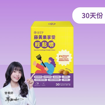 藤黃果享受輕鬆嚼 30入