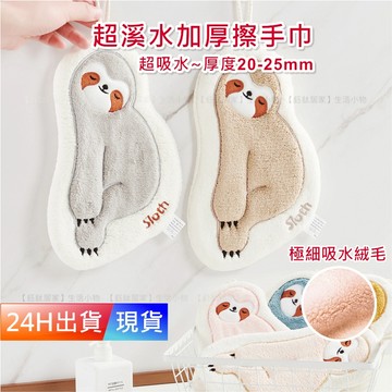 【擦手巾】 超吸水加厚 可掛式擦手巾 擦手巾 抹布 毛巾 珊瑚絨 吸水擦手巾 擦手布 可收納擦手巾 樹懶 W10016
