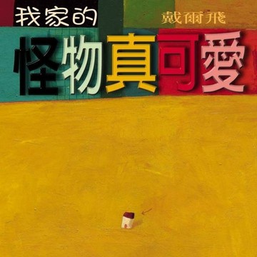 我家的怪物真可愛[二手書_良好]