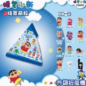 【許願扭蛋機】『現貨』單抽區 盲抽 小新微場景第一彈 全12種 蠟筆小新 盲袋 萌粒