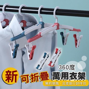 新可折疊360度萬用衣架(20入組)