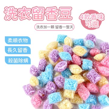 洗衣香香豆 衣物芳香豆 一袋50粒 洗衣留香珠 衣服留香 洗衣 芳香