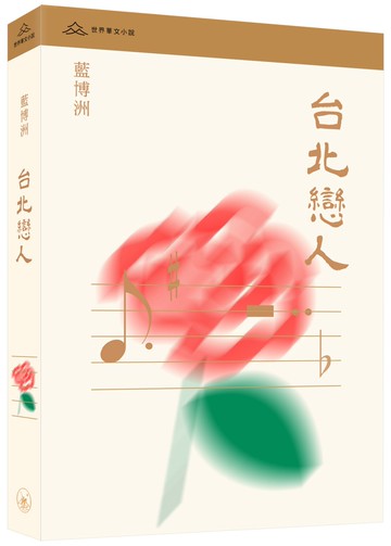 台北戀人