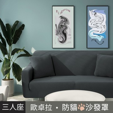 【歐卓拉】加厚高彈力防貓抓沙發套3人座-暗灰_廠商直送