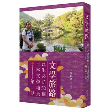 文學旅路：此生必訪50個日本文學地景．第2話【城邦讀書花園】