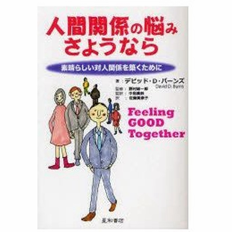 新品本 人間関係の悩みさようなら 素晴らしい対人関係を築くために デビッド D バーンズ 著 野村総一郎 監修 中島美鈴 監訳 佐藤美奈子 訳 通販 Lineポイント最大0 5 Get Lineショッピング