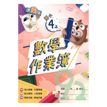 高升鑫國小作業簿南版數學4上