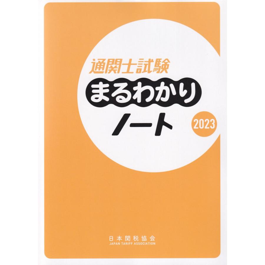 通関士試験まるわかりノート