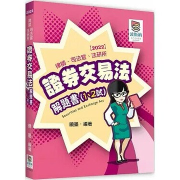 證券交易法解題書(1、2試) (2版) 曉墨 2021 高點文化