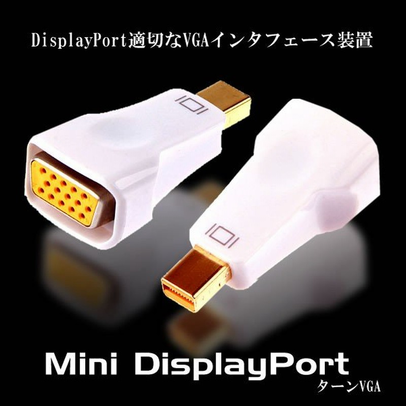 Mini Displayport To Vga 変換アダプタ ホワイト Display Port ディスプレイポート 変換コネクタ V Dpport 通販 Lineポイント最大0 5 Get Lineショッピング