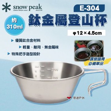 【Snow Peak】鈦金屬登山杯 310ml E-304 悠遊戶外