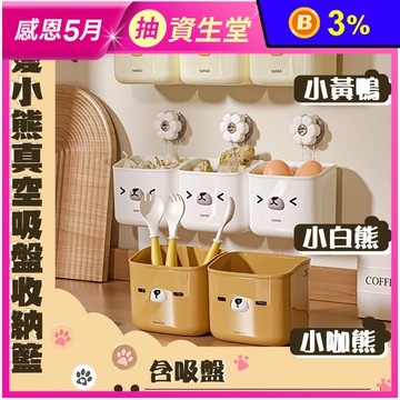 小熊真空吸盤收納籃