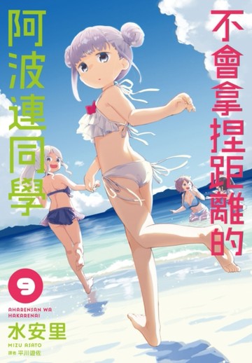 不會拿捏距離的阿波連同學（9）[二手書_近全新]