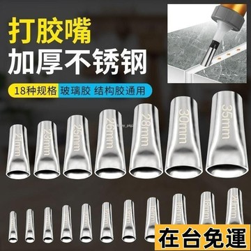 🔥限時低價🔥 不銹鋼矽利康嘴 矽利康槍嘴 不銹鋼膠嘴套 鴨嘴型 打膠槍嘴 玻璃膠嘴頭 打膠神器 通用型扁鴨嘴 膠嘴