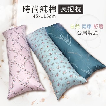 【多利寶寢具】Indian_可拆洗時尚純棉長抱枕(花色隨機)-不限定網路花色