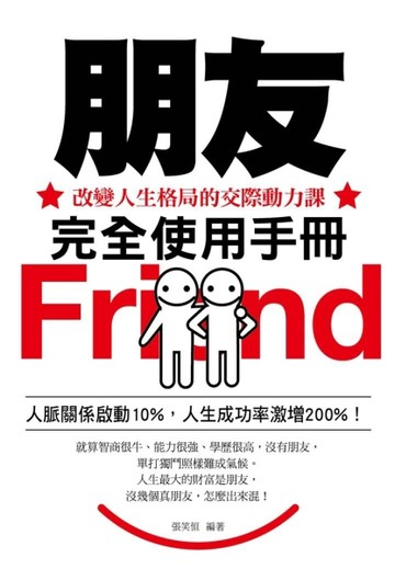 朋友完全使用手冊：改變人生格局的交際動力課[二手書_良好]