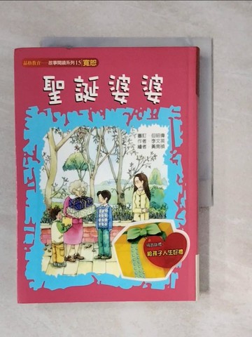 【書寶二手書T4／兒童文學_XUN】聖誕婆婆（寬恕）_李文英