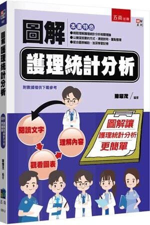 圖解護理統計分析 (1版) 陳耀茂 2024 五南
