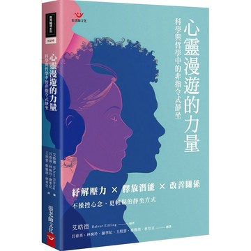 心靈漫遊的力量：科學與哲學中的非指令式靜坐【優質新書】