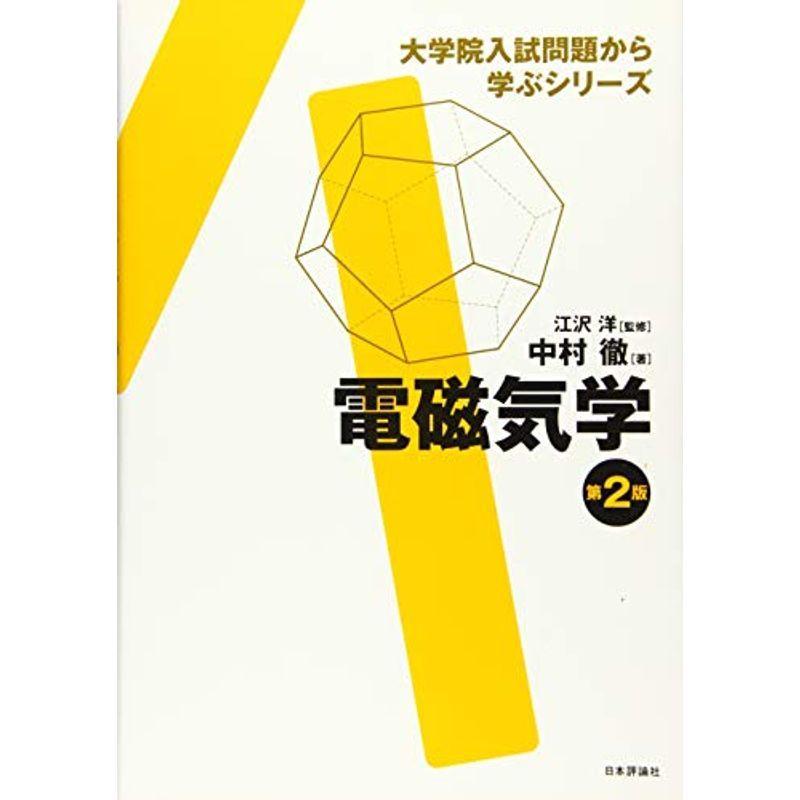 電磁気学 第2版 (大学院入試問題から学ぶシリーズ)