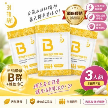 F.Repair芙姵爾 涓物語 天然酵母B群 (36顆) x3