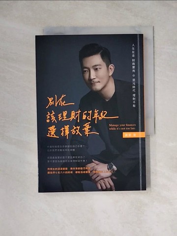 【書寶二手書T4／投資_WRQ】別在該理財的年紀，選擇放棄_崴爺