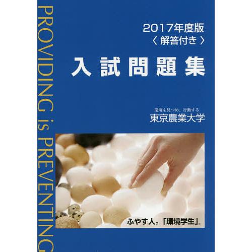 東京農業大学入試問題集 2017年度版