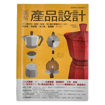 易博士 圖解產品設計：實現數位化的設計和製造 3D設計即戰力養成實務 科技面‧商業面‧加工面‧製圖面一應具備