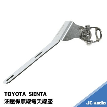 TOYOTA SIENTA 無線電 天線座 專用天線座 尾燈天線座 角度可調整 白鐵不生鏽