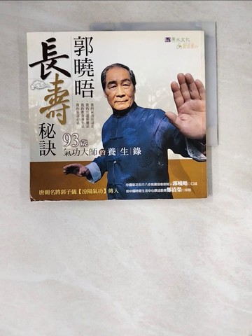 【書寶二手書T9／養生_R9P】郭曉晤長壽秘訣-93歲氣功大師的養生錄_郭曉晤口述