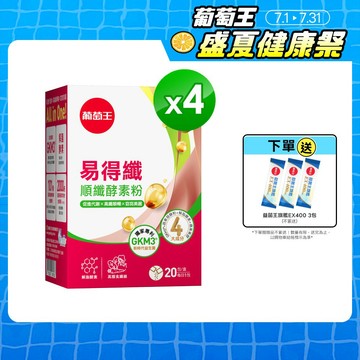 葡萄王 易得纖順纖酵素粉6gx20條x4盒 共80條 解脂酵素
