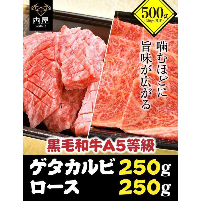 肉屋Mond 厳選したA5等級黒毛和牛焼肉セット黒毛和牛焼肉セットロース250g×ゲタカルビ250g