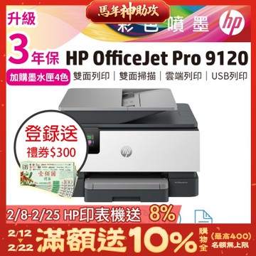 HP OfficeJet Pro 9120 雙面列印 彩色無線噴墨多功能事務機(取代HP 9010機種) 超值2年保《上網登錄送好禮》
