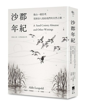沙郡年紀：像山一樣思考，荒野詩人寫給我們的自然之歌【世紀之書・自然經典系列[二手書_良好]