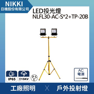 【日機】LED投光燈 台灣製造 2台NLFL30-AC-S(裸線)+伸縮摺疊腳架(2米高) IP65 防雷擊