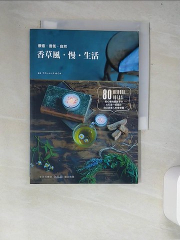 【書寶二手書T2／園藝_W39】香草風，慢‧生活：80種香草生活提案_姜柏如