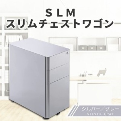 スリム チェスト SLM-CH シルバー SV 幅30cm ワゴン 筑波産商 到着後