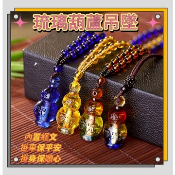 ⭐台灣現貨⭐琉璃內置經文掛件 汽車挂件 琉璃寶瓶掛飾 保平安掛飾 琉璃項鍊 胡蘆掛件 車用掛飾 自用送禮兩相宜