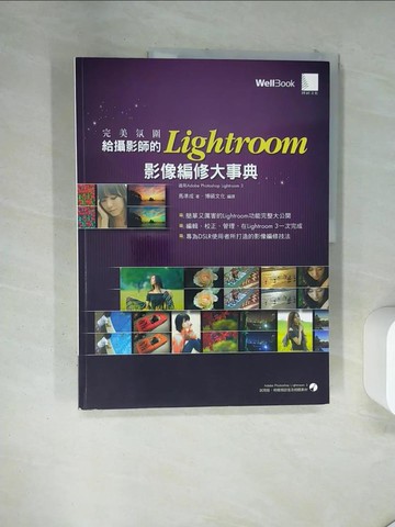 【書寶二手書T2／攝影_T17】完美氛圍-給攝影師的Lightroom 影像編修大事典_馬準成