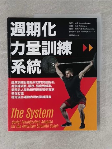 【書寶二手書T1／體育_ZBM】週期化力量訓練系統：達成訓練目標最有效的實務指引，從訓練項目、順序、強度到頻率，美國名人堂教練與運動醫學專家教你打造穩定優化運動表現的訓練課表_強尼．帕克, 艾爾．米勒, 羅伯．帕納列洛, 傑瑞米．霍爾,  徐國峰