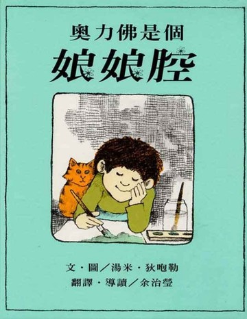 奧利佛是個娘娘腔[二手書_良好]