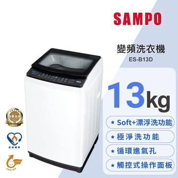 SAMPO聲寶 13Kg SOFT＋漂浮洗變頻洗衣機ES-B13D-含基本安裝＋配送＋回收舊機_廠商直送