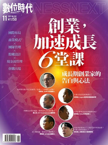 【電子書】數位時代 11月號/2017 第282期