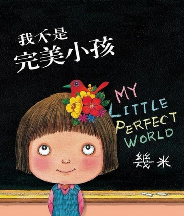我不是完美小孩(精裝)[二手書_良好]
