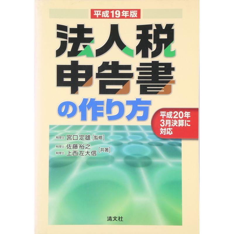 法人税申告書の作り方〈平成19年版〉