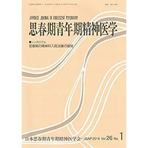 思春期青年期精神医学26巻1号