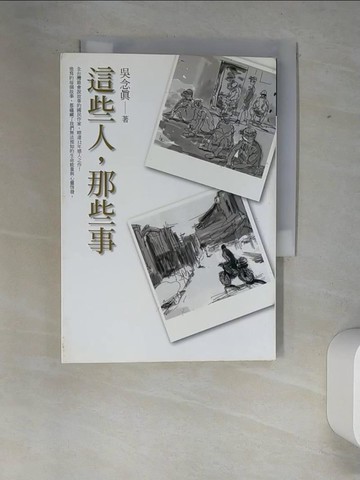 【書寶二手書T3／短篇_XFD】這些人，那些事_吳念真