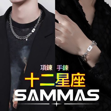 SAMMAS 十二星座項錬/手錬 鈦鋼項錬 鈦鋼手錬 超高品質 316醫療鋼 項鏈 手鏈 手環 粗項鏈 粗手錬 男生項錬