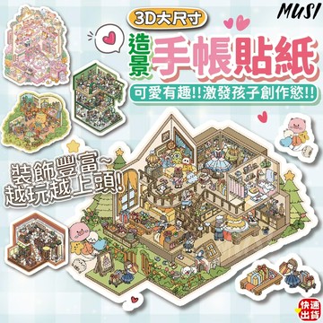 [隔日發貨]立體貼紙 貼紙 造景貼紙 3d貼紙 激發創作慾 手帳貼紙 防水貼紙 安靜書 3d立體貼紙