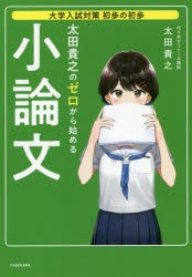 大学入試対策 初歩の初歩 太田貴之の ゼロから始める小論文